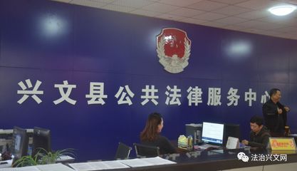 興文縣公共法律服務中心正式投入運行，法律服務全面升級
