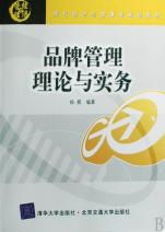 品牌管理理論與實務(wù) 現(xiàn)代企業(yè)管理中的戰(zhàn)略核心